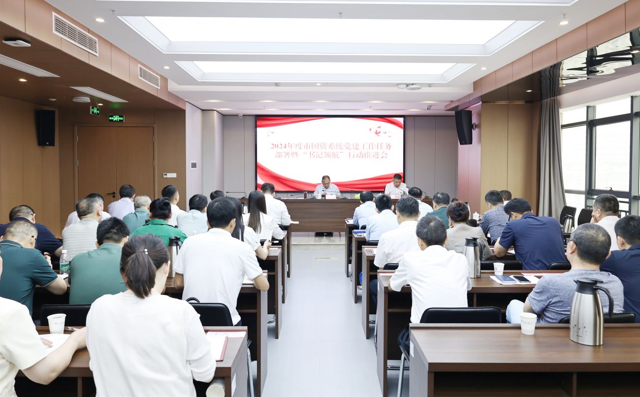 市國資系統(tǒng)召開2024年度黨建工作任務部署暨&ldquo;書記領(lǐng)航&rdquo;行動推進會