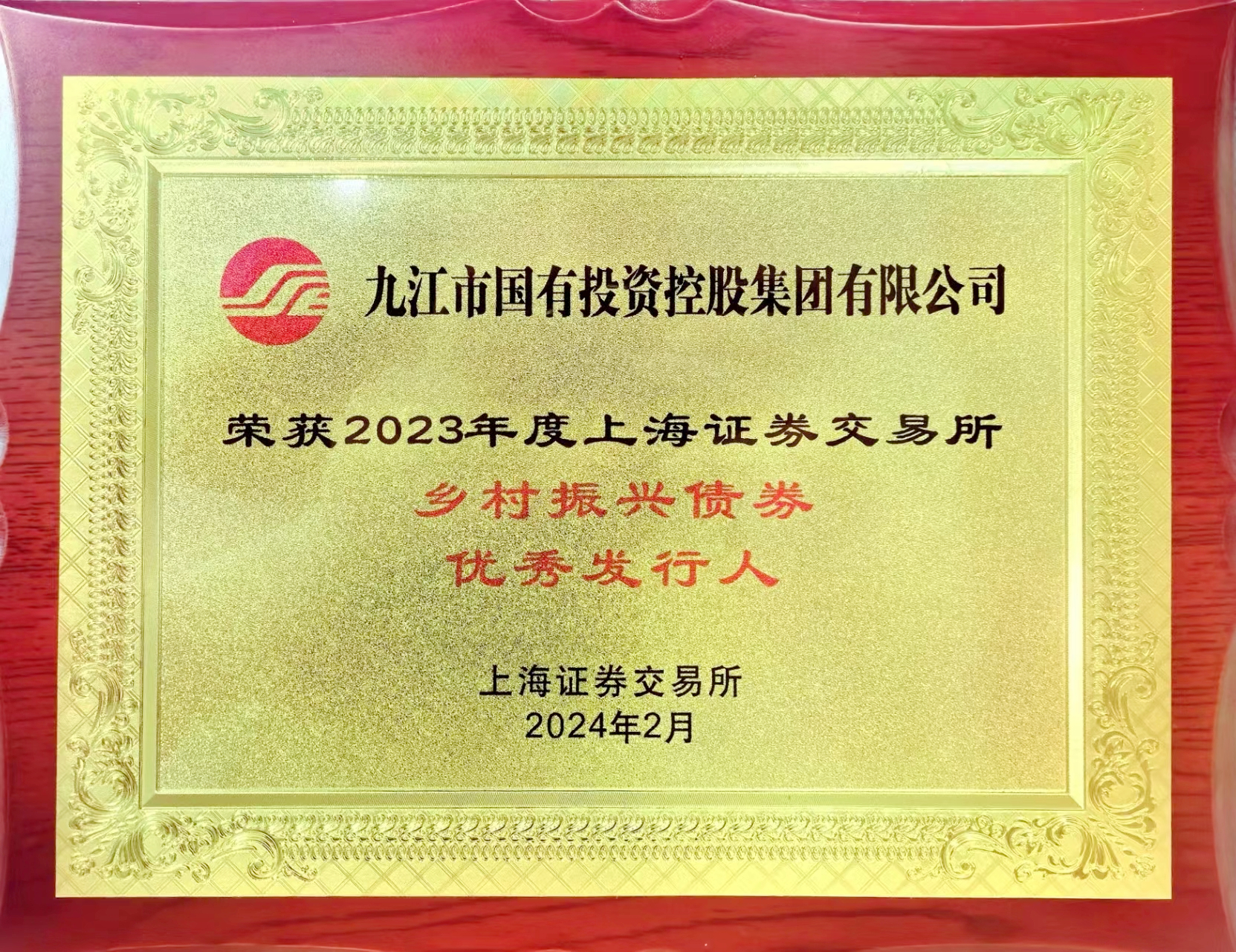 市國控集團榮獲上海證券交易所2023年度&ldquo;鄉(xiāng)村振興債券優(yōu)秀發(fā)行人&rdquo;