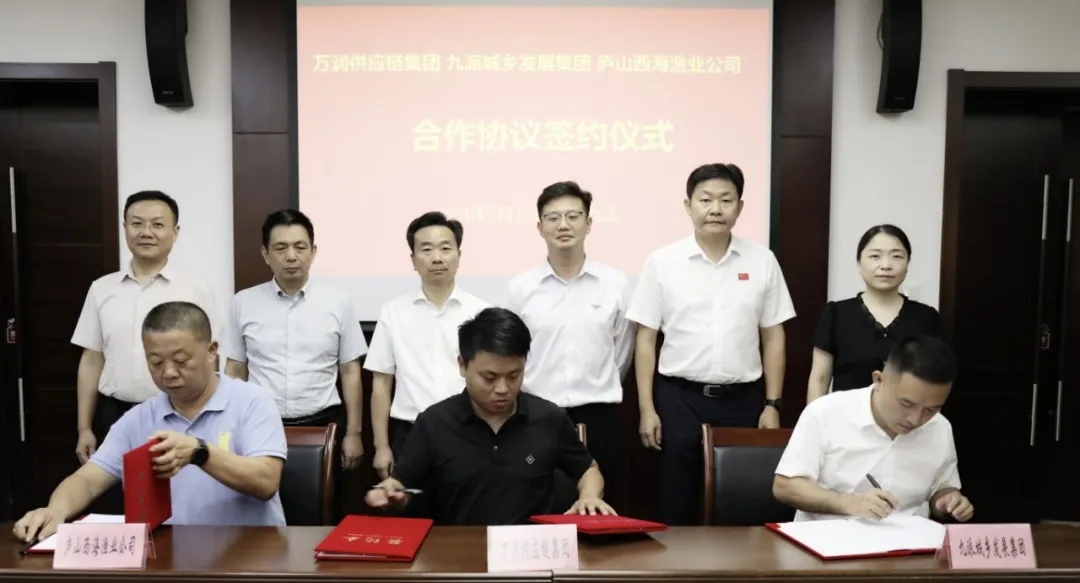九派城鄉(xiāng)發(fā)展集團與萬潤供應(yīng)鏈集團、廬山西海漁業(yè)公司合作協(xié)議簽約儀式順利舉行