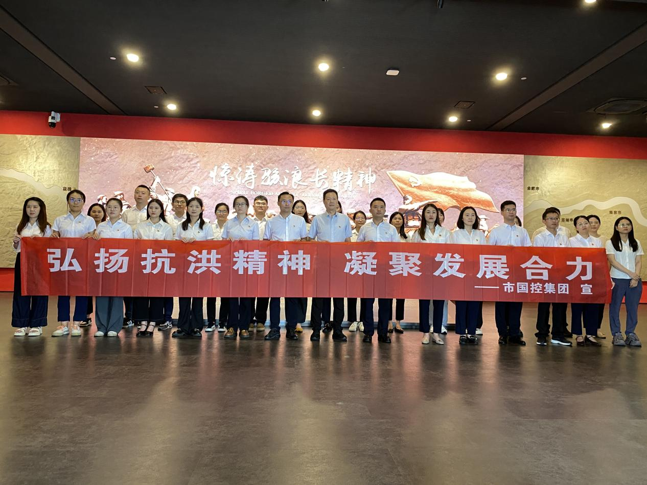 市國控集團機關(guān)黨支部開展&ldquo;弘揚抗洪精神  凝聚發(fā)展合力&rdquo;主題黨日活動