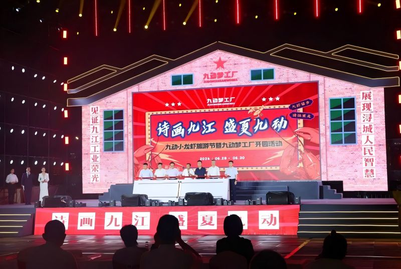 詩畫九江 盛夏九動(dòng)！九動(dòng)小龍蝦旅游節(jié)暨九動(dòng)夢(mèng)工廠開園活動(dòng)開園儀式舉行
