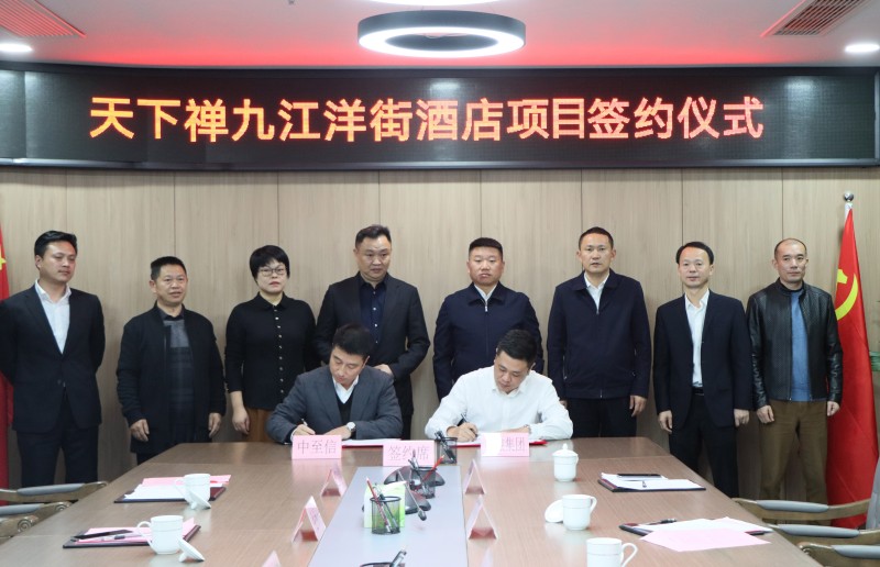 市國控集團(tuán)與中至信集團(tuán)簽署合作協(xié)議，天下禪酒店落戶洋街