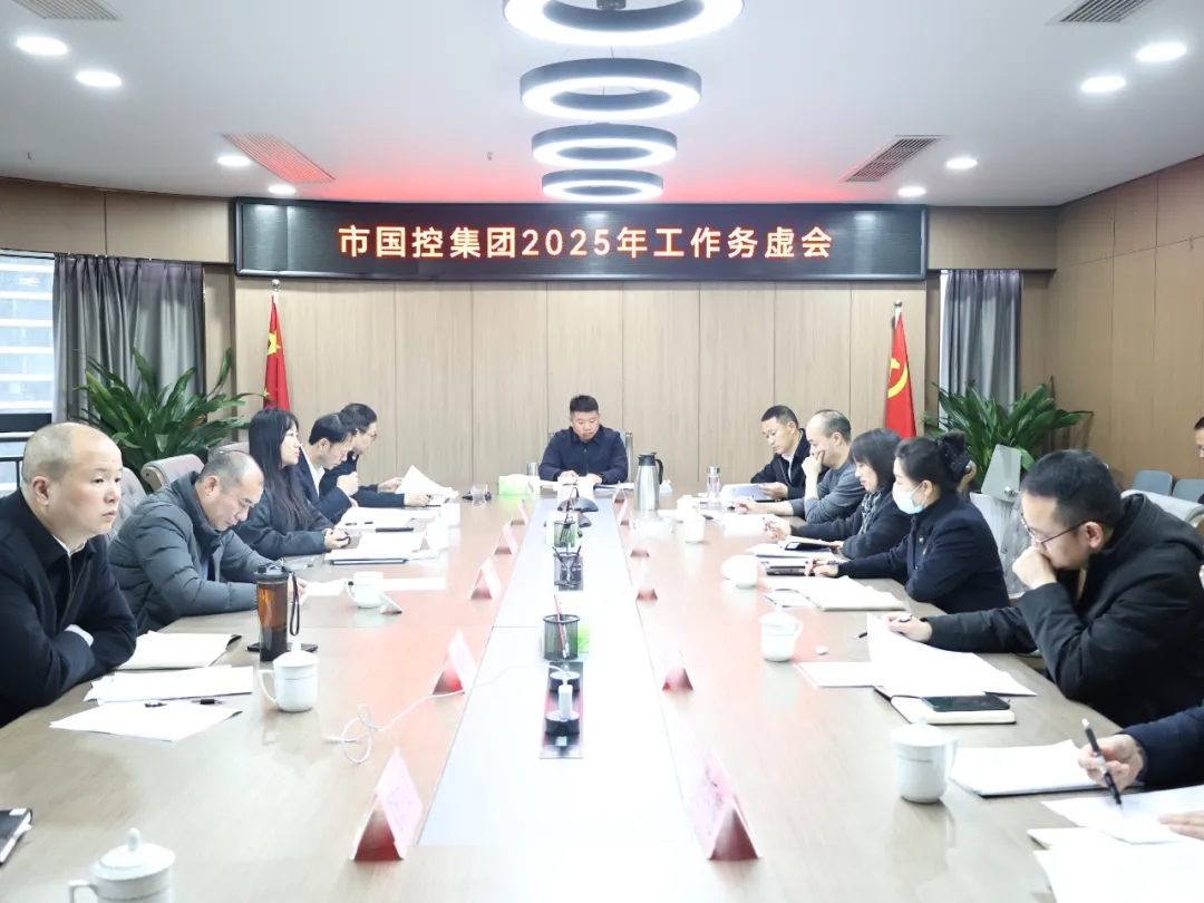 【務(wù)虛謀實(shí)明方向，擘畫發(fā)展新藍(lán)圖】市國控集團(tuán)召開2025年工作務(wù)虛會(huì)